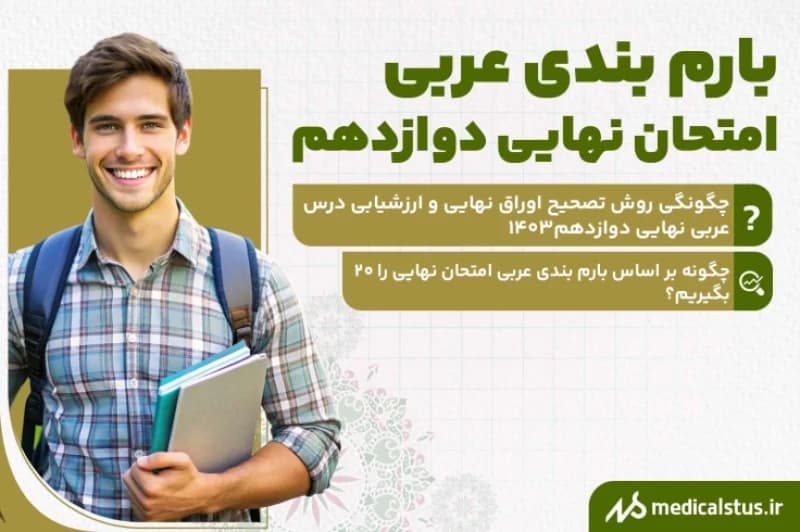بارم بندی عربی امتحان نهایی دوازدهم 1404 | تجربی و ریاضی