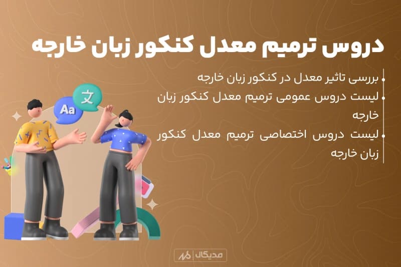 لیست دروس ترمیم معدل کنکور زبان 1404 | تاثیر نظام قدیم و جدید