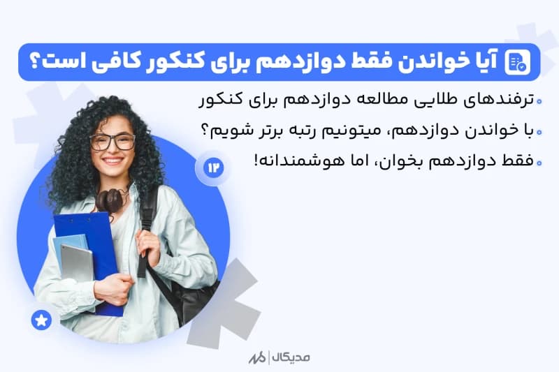 آیا خواندن فقط دوازدهم برای کنکور 1404 کافی است؟ بررسی نکات طلایی