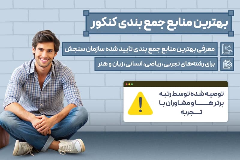 بهترین منابع جمع بندی کنکور 1404