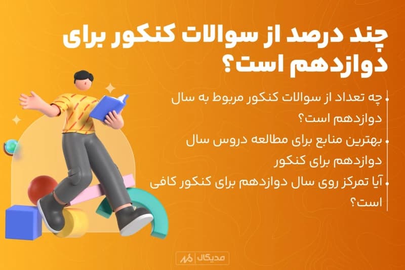 چند درصد کنکور 1404 از دوازدهمه؟تاثیر دوازدهم در کنکور