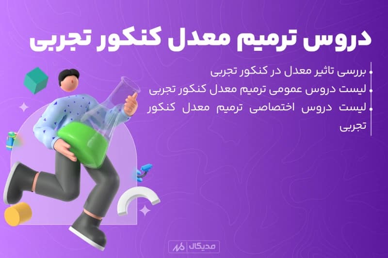 لیست دروس ترمیم معدل کنکور تجربی 1404 | تاثیر نظام قدیم و جدید