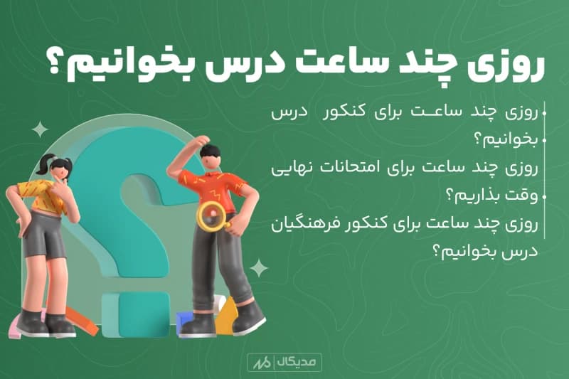 روزی چند ساعت درس بخونیم