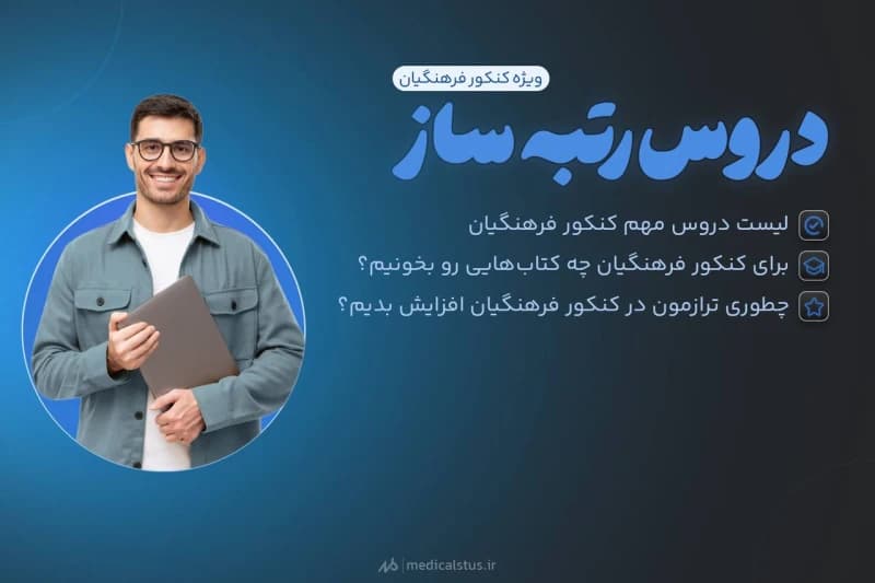 مهم ترین دروس تراز آور برای قبولی در کنکور فرهنگیان 1404 | 5 رشته