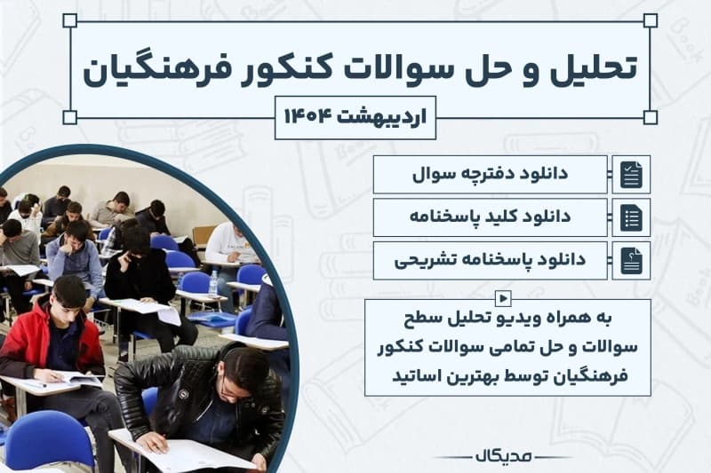 پاسخنامه و حل سوالات کنکور فرهنگیان 1404 (NEW)