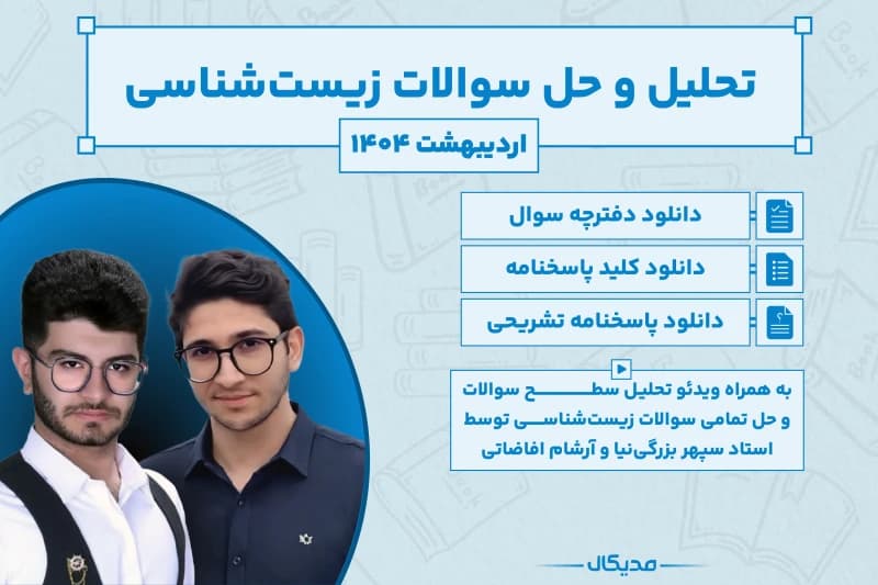 پاسخنامه و حل سوالات زیست کنکور اردیبهشت 1404 (NEW)