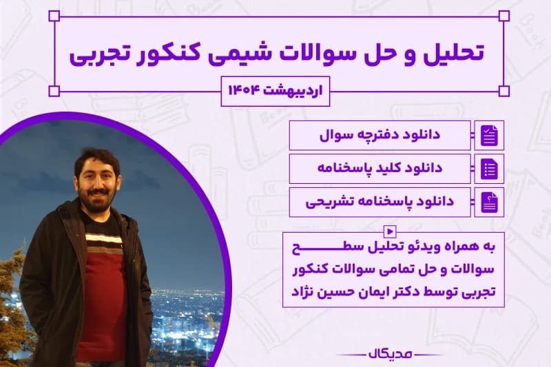 پاسخنامه و حل سوالات شیمی کنکور تجربی اردیبهشت 1404 (NEW)