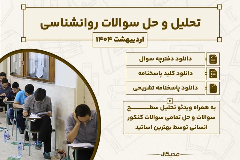 پاسخنامه و حل سوالات روانشناسی کنکور اردیبهشت 1404 (NEW)