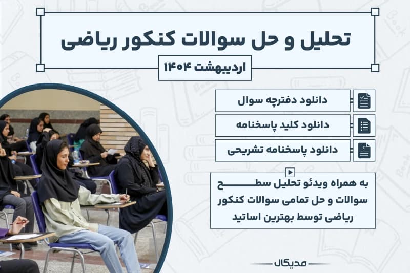 تحلیل و حل سوالات کنکور ریاضی اردیبهشت 1404 با پاسخنامه (NEW)