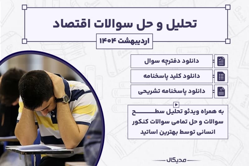 پاسخنامه و حل سوالات اقتصاد کنکور اردیبهشت 1404 (NEW)