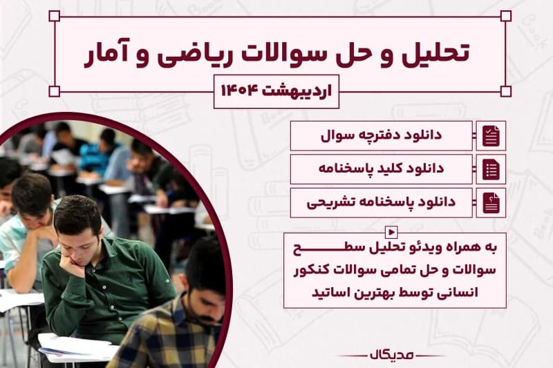 تحلیل و حل سوالات ریاضی کنکور انسانی اردیبهشت 1404 ( با پاسخنامه NEW)