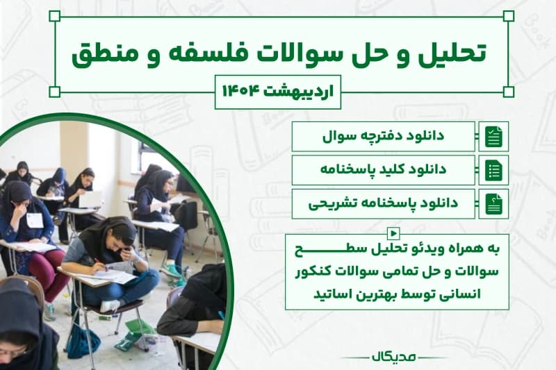 پاسخنامه و حل سوالات فلسفه و منطق کنکور اردیبهشت 1404 (NEW)
