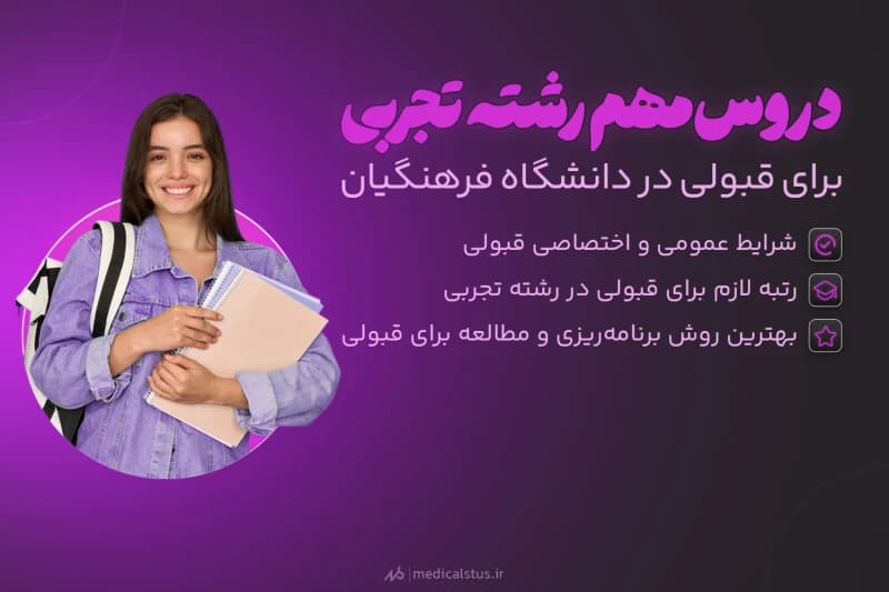 دروس مهم رشته تجربی کنکور فرهنگیان 1404