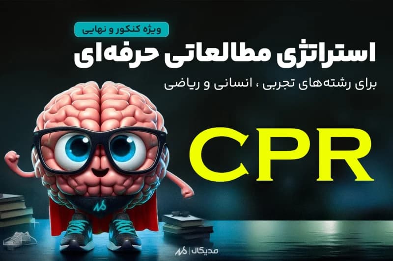 CPR برنامه مطالعاتی حرفه ای و رایگان ویژه کنکور و نهایی 1404