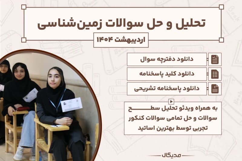 تحلیل و حل سوالات زمین شناسی کنکور اردیبهشت 1404 (با پاسخنامه NEW)