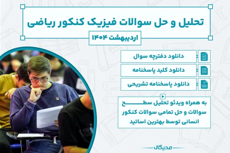 پاسخنامه و حل سوالات فیزیک کنکور ریاضی اردیبهشت 1404 (NEW)