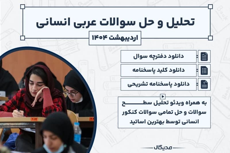 پاسخنامه و حل سوالات عربی کنکور انسانی اردیبهشت 1404 (NEW)