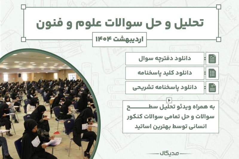 پاسخنامه و حل سوالات علوم و فنون کنکور اردیبهشت 1404 (NEW)