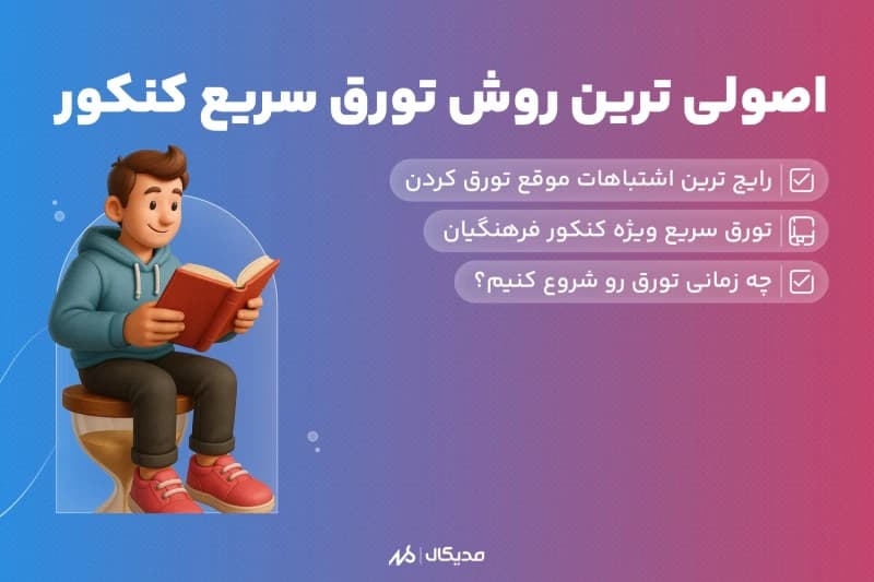 تورق سریع چیه و چطور انجام میشه؟