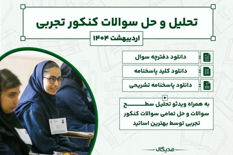 تحلیل و حل سوالات کنکور تجربی اردیبهشت 1404 (با پاسخنامه NEW)