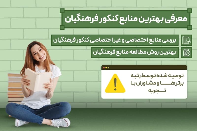 منابع کنکور فرهنگیان 1404 ( اختصاصی و غیر اختصاصی )