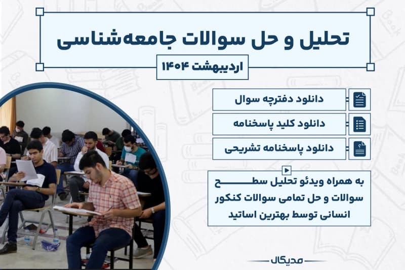 پاسخنامه و حل سوالات جامعه شناسی کنکور اردیبهشت 1404 (NEW)