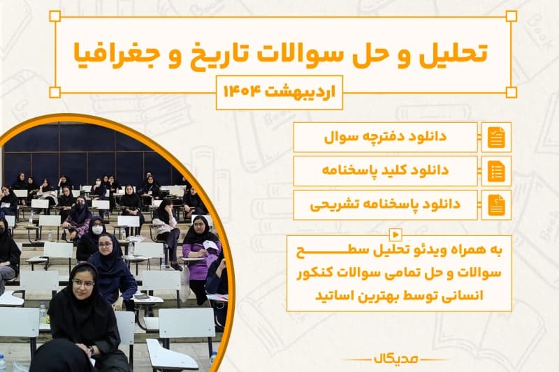 پاسخنامه و حل سوالات تاریخ و جغرافیا کنکور اردیبهشت 1404 (NEW)