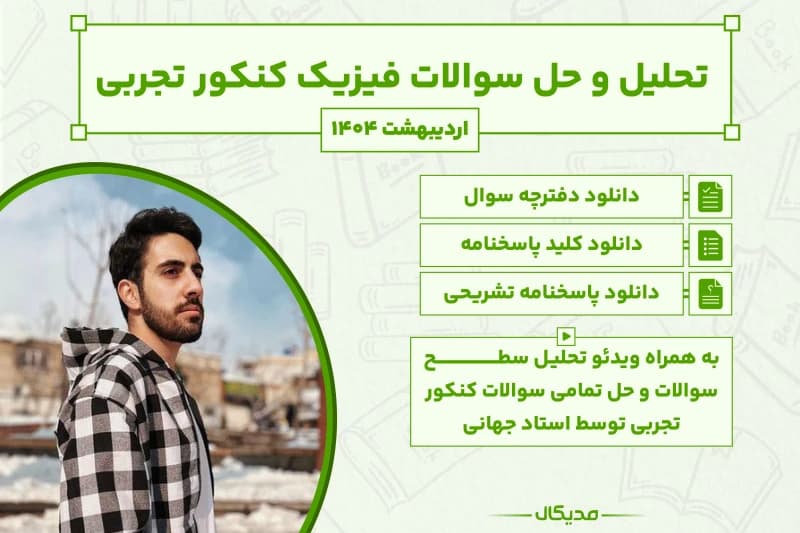پاسخنامه و حل سوالات فیزیک کنکور تجربی اردیبهشت 1404 (NEW)