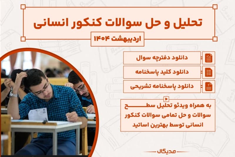پاسخنامه و حل سوالات کنکور انسانی اردیبهشت 1404 (NEW)