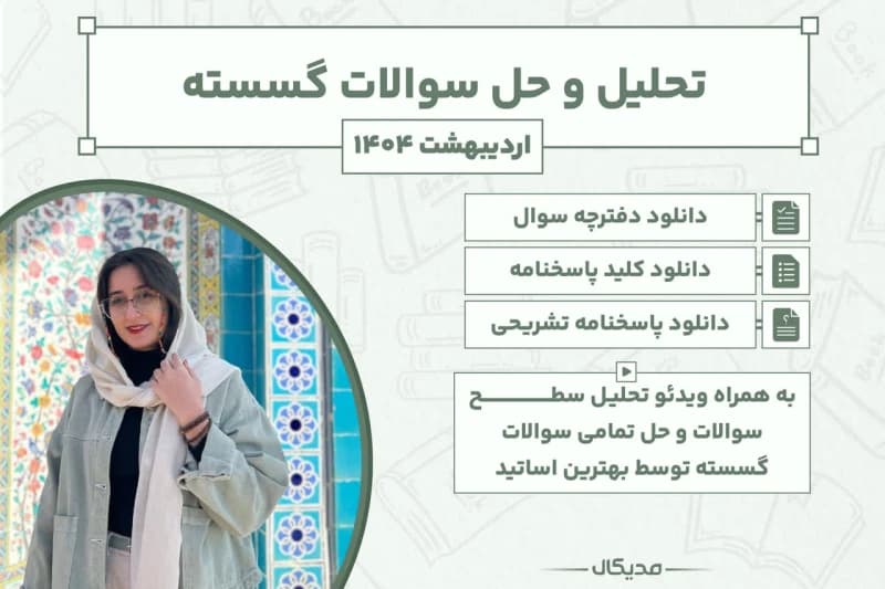 پاسخنامه و حل سوالات گسسته کنکور اردیبهشت 1404 (NEW)