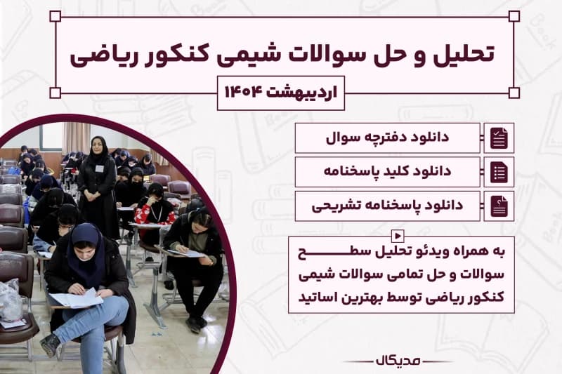 تحلیل و حل سوالات شیمی کنکور ریاضی اردیبهشت 1404 با پاسخنامه (NEW)