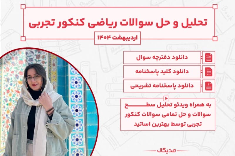 پاسخنامه و حل سوالات ریاضی کنکور تجربی اردیبهشت 1404 (NEW)