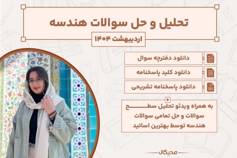 پاسخنامه و حل سوالات هندسه کنکور اردیبهشت 1404 (NEW)