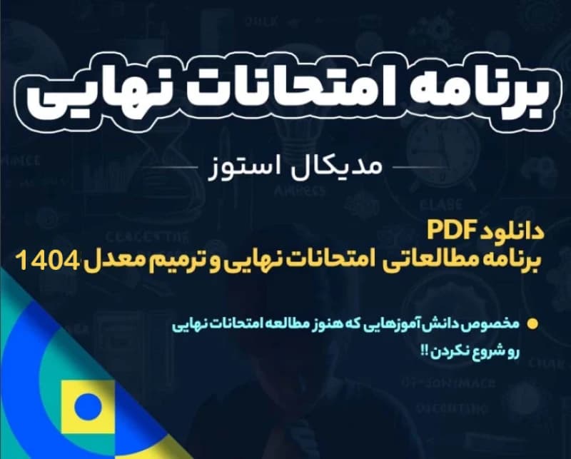 دانلود PDF برنامه مطالعاتی امتحانات نهایی خرداد 1404 (دوازدهم و یازدهم)