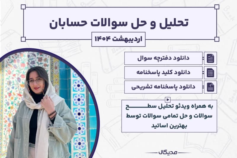 پاسخنامه و حل سوالات حسابان کنکور ریاضی اردیبهشت 1404 (NEW)