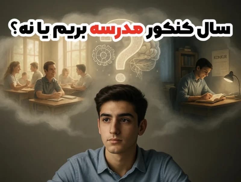 سال کنکور مدرسه بریم یا نه؟