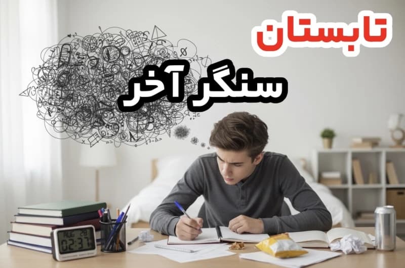 روزهای آخر تابستان برای کنکور ۱۴۰۶ | برنامه جمعبندی شهریور
