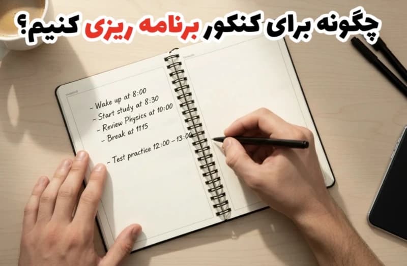چطور یک برنامه درسی شخصیسازیشده برای کنکور بنویسیم؟