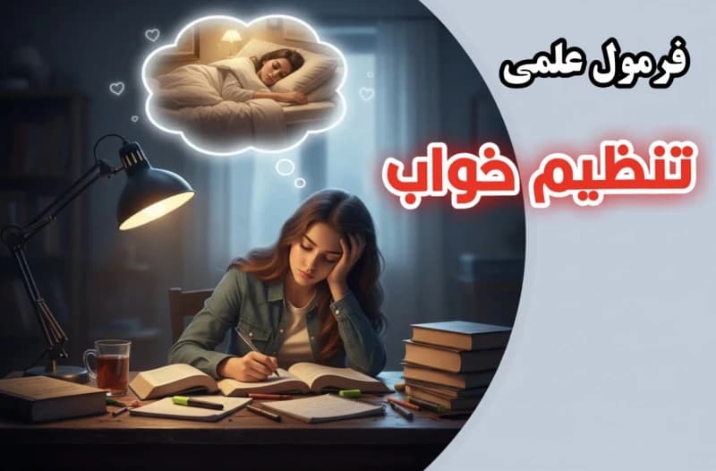 خواب کنکوری: فرمول علمی تنظیم خواب برای رتبه برتر شدن!