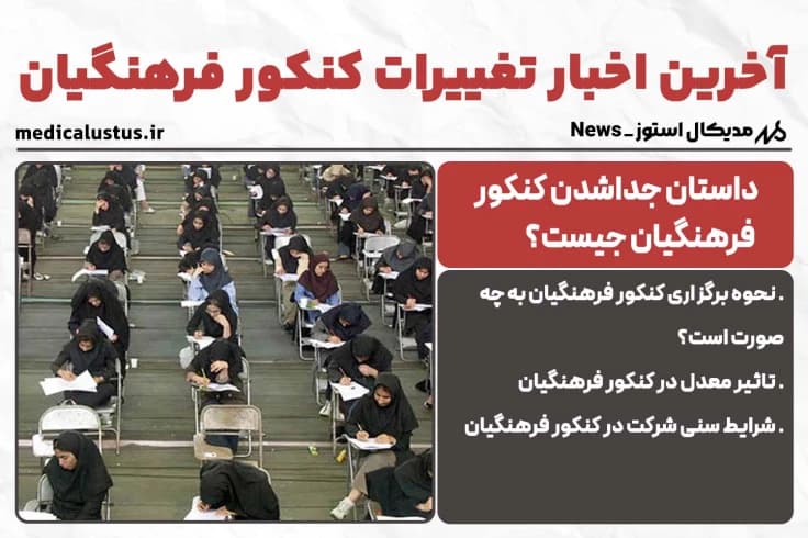 آخرین اخبار کنکور فرهنگیان 1404 ( دانشگاه تربیت معلم سابق )
