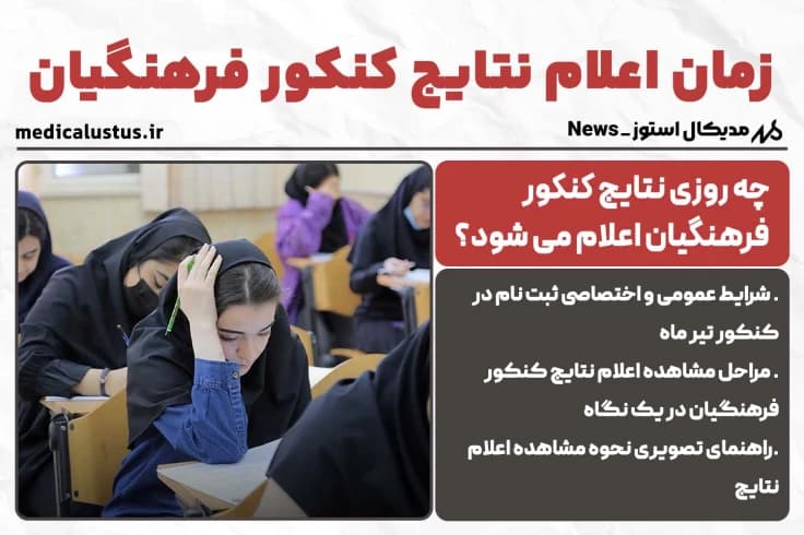 زمان اعلام نتایج کنکور فرهنگیان 1404 آخرین خبر ( NEW )