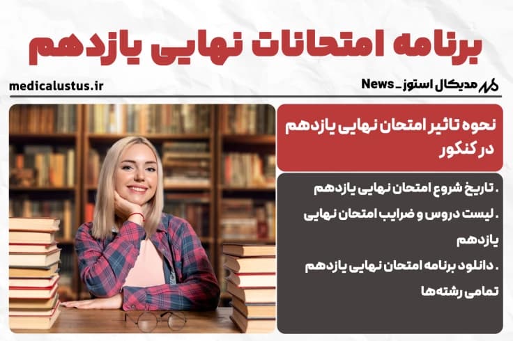 برنامه امتحانات نهایی یازدهم خرداد 1404 | تمامی رشته ها