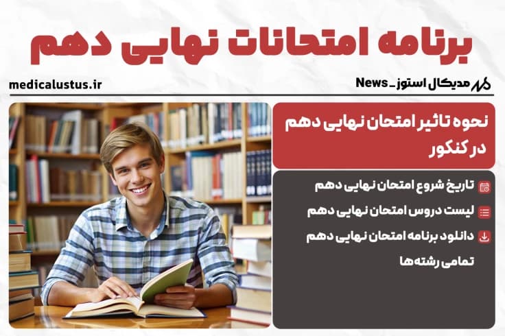 برنامه امتحانات نهایی دهم خرداد 1404 | تمامی رشته ها