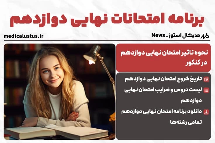 برنامه امتحان نهایی دوازدهم خرداد 1404 (NEW تمامی رشته ها)