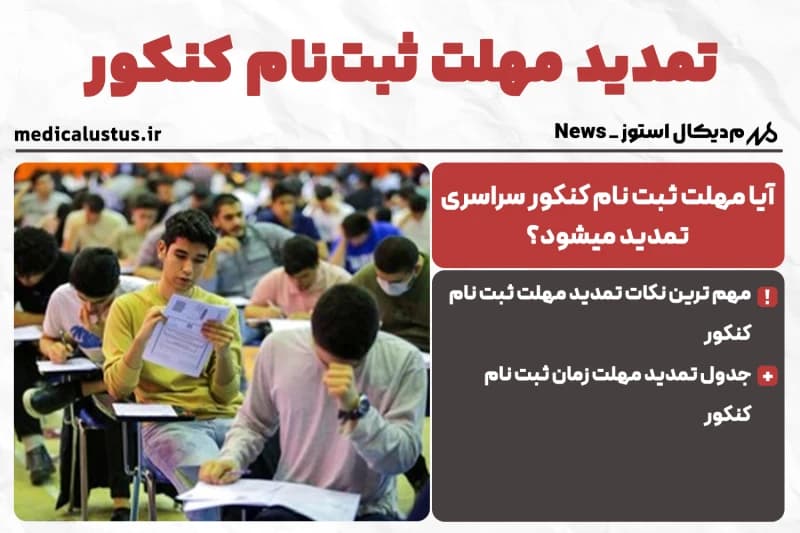 تمدید مهلت ثبت نام کنکور 1404