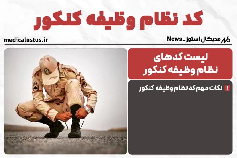 کد نظام وظیفه کنکور 1404 + انواع کد وظیفه مهم !