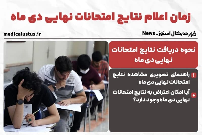 زمان اعلام نتایج امتحانات نهایی دی ماه 1404 (NEWS)