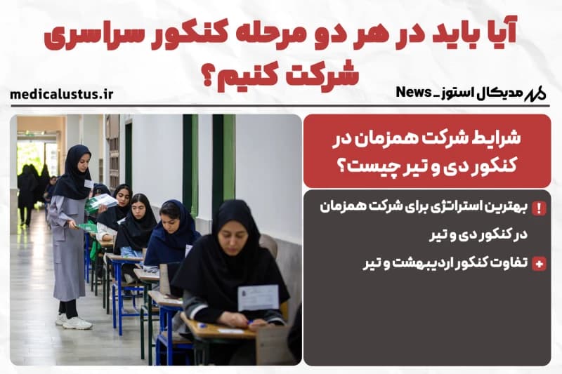 آیا باید در هر دو کنکور 1404 شرکت کرد؟ ( استراتژی اوصولی )
