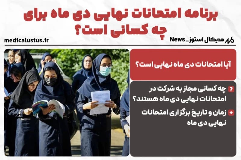برنامه امتحان نهایی دی ماه 1404 برای چه کسانی است؟