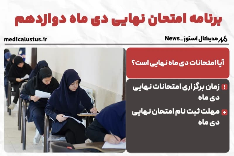 برنامه امتحانات نهایی دی ماه 1404